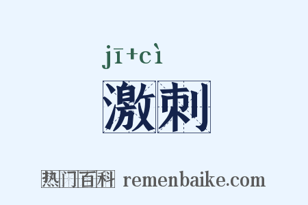激刺是什么意思的图片